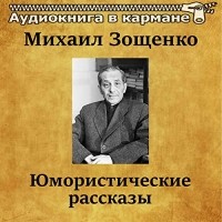 Михаил Зощенко - Юмористические рассказы (сборник)