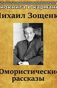 Михаил Зощенко - Юмористические рассказы (сборник)