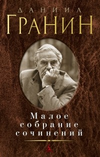 Даниил Гранин - Малое собрание сочинений (сборник)