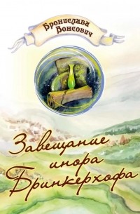 Бронислава Вонсович - Завещание инора Бринкерхофа