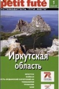 Кирилл Скоробогатько - Иркутская область