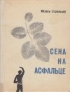 Міхась Стральцоў - Сена на асфальце (сборник)
