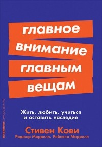  - Главное внимание главным вещам. Жить, любить, учиться и оставить наследие