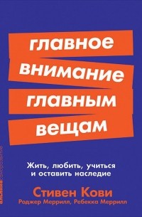 Главное внимание главным вещам. Жить, любить, учиться и оставить наследие