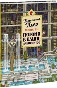 Детектив Пьер распутывает дело. Погоня в Башне лабиринтов