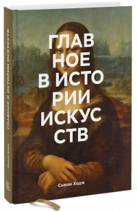  - Главное в истории искусств. Ключевые работы, темы, направления, техники