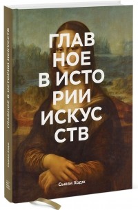 Главное в истории искусств. Ключевые работы, темы, направления, техники