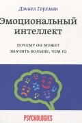 Эмоциональный интеллект. Почему он может значить больше, чем IQ