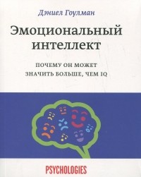 Дэниел Гоулман - Эмоциональный интеллект. Почему он может значить больше, чем IQ