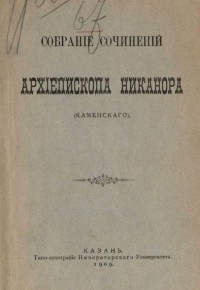 Архиепископ Никанор  - Собрание сочинений