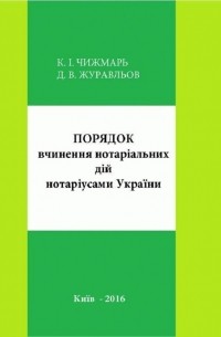 Дмитрий Журавлев - Порядок вчинення нотаріальних дій нотаріусами України