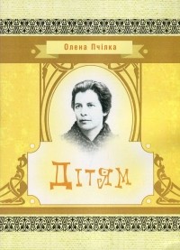 Олена Пчілка - Олена Пчілка. Дітям