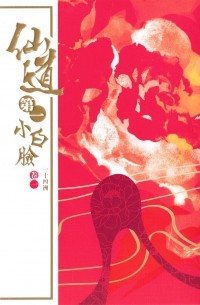 Ишисы Чжоу - 仙道第一小白臉 / Xiandao di yi xiaobailian（卷一）