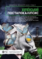 без автора - Український постапокаліпсис. Збірка конкурсних робіт (сборник)