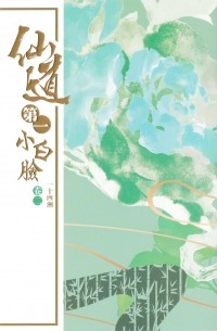 仙道第一小白臉 / Xiandao di yi xiaobailian（卷二）