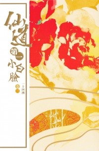 Ишисы Чжоу - 仙道第一小白臉 / Xiandao di yi xiaobailian（卷三）