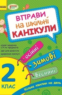 Вправи на шкільні канікули. 2 клас