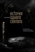 Олег Мальцев - История одного святого