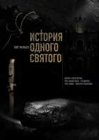 Олег Мальцев - История одного святого