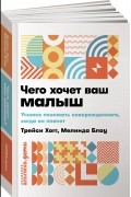 Мелинда Блау - Чего хочет ваш малыш? Учимся понимать новорожденного, когда он плачет