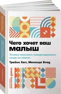  - Чего хочет ваш малыш? Учимся понимать новорожденного, когда он плачет