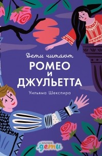 Ромео и Джульетта Уильяма Шекспира