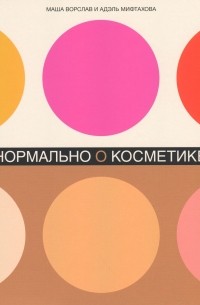 Нормально о косметике. Как разобраться в уходе и макияже и не сойти с ума