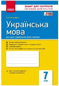 Валентина Жовтобрюх - Українська мова. 7 клас. Зошит для контролю знань