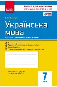 Українська мова. 7 клас. Зошит для контролю знань