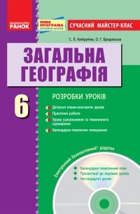 Светлана Капирулина - Загальна географія. 6 клас. Розробки уроків 