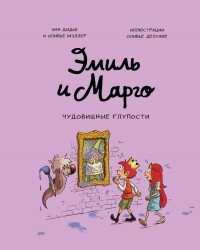  - Эмиль и Марго. Чудовищные глупости