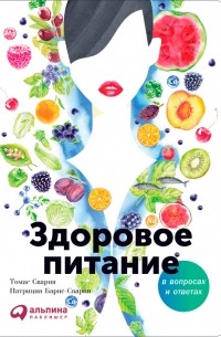 Патриция Барнс-Сварни - Здоровое питание в вопросах и ответах