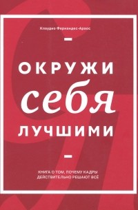 Окружи себя лучшими