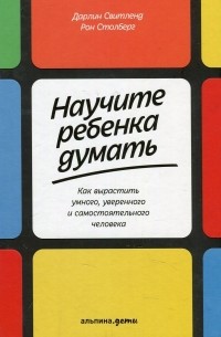  - Научите ребенка думать. Как вырастить умного, уверенного и самостоятельного человека