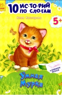 Умная Мурка