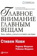  - Главное внимание главным вещам. Жить, любить, учиться и оставить наследие