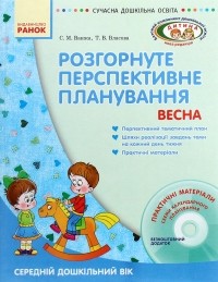 Татьяна Власова - Розгорнуте перспективне планування. Весна. Середній дошкільний вік 