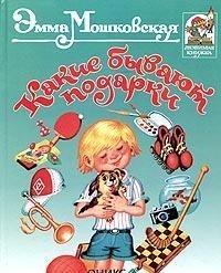 Эмма Мошковская - Какие бывают подарки