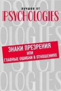 без автора - Знаки презрения или главные ошибки в отношениях