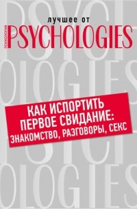 Как испортить первое свидание: знакомство, разговоры, секс