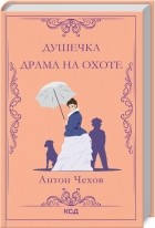 Антон Чехов - Душечка. Драма на охоте (сборник)