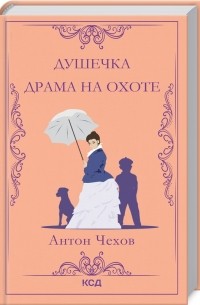 Антон Чехов - Душечка. Драма на охоте (сборник)
