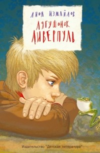 Лягушонок Ливерпуль