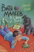 Витя Малеев в школе и дома
