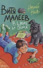 Николай Носов - Витя Малеев в школе и дома