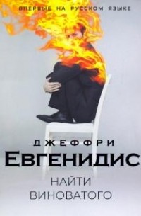 Джеффри Евгенидис - Найти Виноватого (сборник)