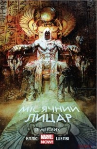 Місячний Лицар. Том 1. Із Мертвих