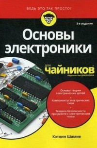 Катлин Шамие - Основы электроники для чайников