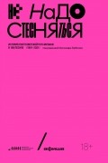 Александр Горбачев - Не надо стесняться. История постсоветской поп-музыки в 169 песнях (1991-2021)