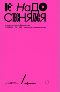 Александр Горбачев - Не надо стесняться. История постсоветской поп-музыки в 169 песнях (1991-2021)